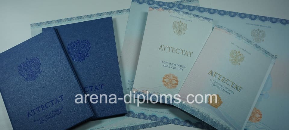 Купить аттестат за 11 класс в Сочи