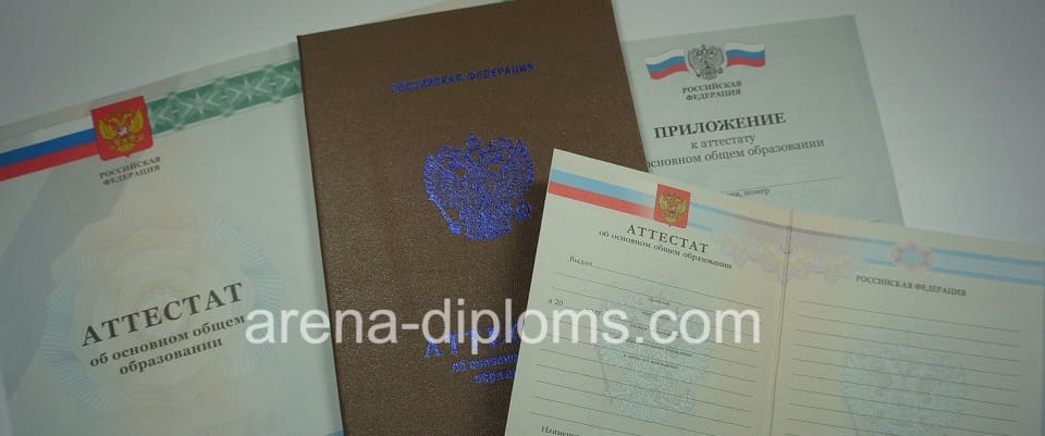Купить аттестат об окончании 9 классов в Сочи