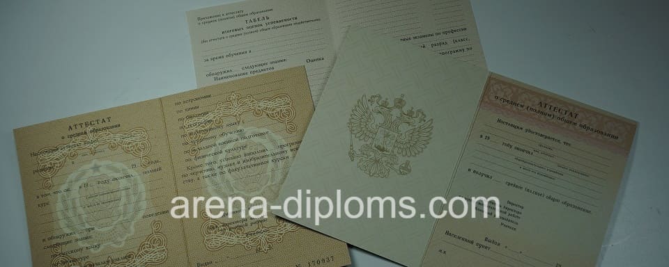 Купить аттестат в Сочи