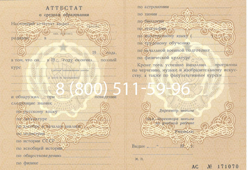 Купить Аттестат за 11 класс до 1994 в Сочи