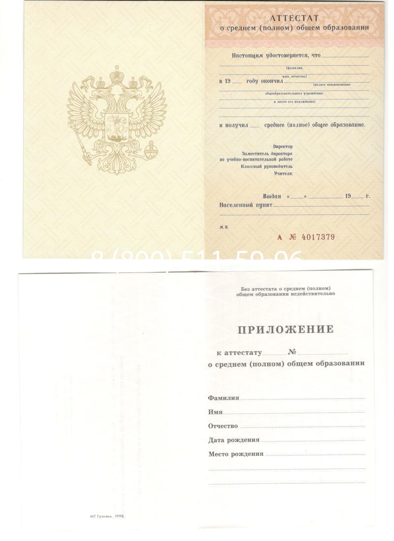 Аттестат за 11 класс 1994-2006 годов в Сочи Аттестат за 11 класс 1994-2006 годов в Сочи