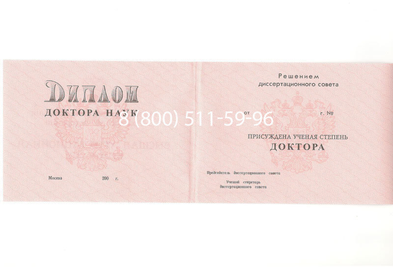 Купить Диплом доктора наук 1995-2006 года в Сочи Купить Диплом доктора наук 1995-2006 года в Сочи