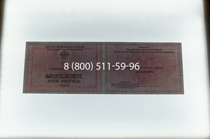 Заказать Диплом доктора наук 2007 в Сочи Заказать Диплом доктора наук 2007 в Сочи