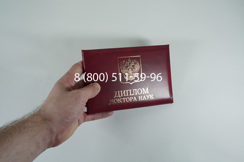 Диплом доктора наук 2007 в Сочи Диплом доктора наук 2007 в Сочи