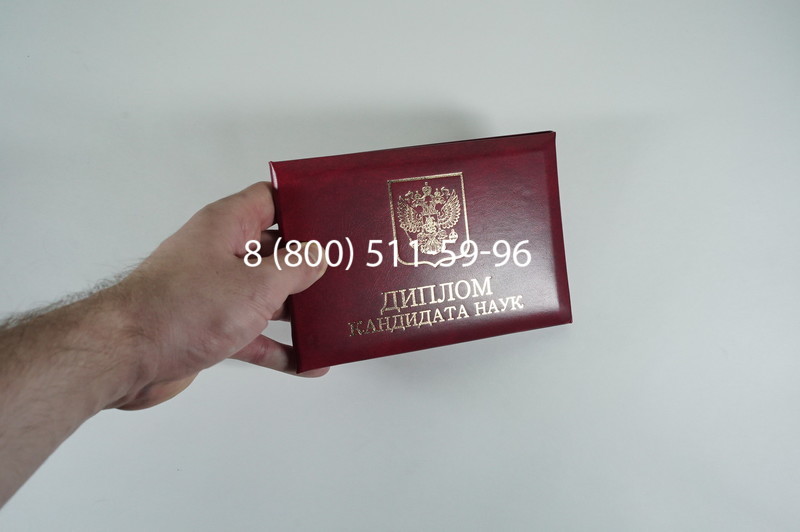 Диплом кандидата наук 2010 в Сочи Диплом кандидата наук 2010 в Сочи