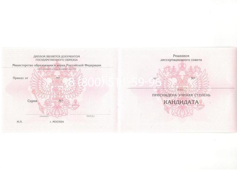 Купить Диплом кандидата наук 2010 в Сочи Купить Диплом кандидата наук 2010 в Сочи