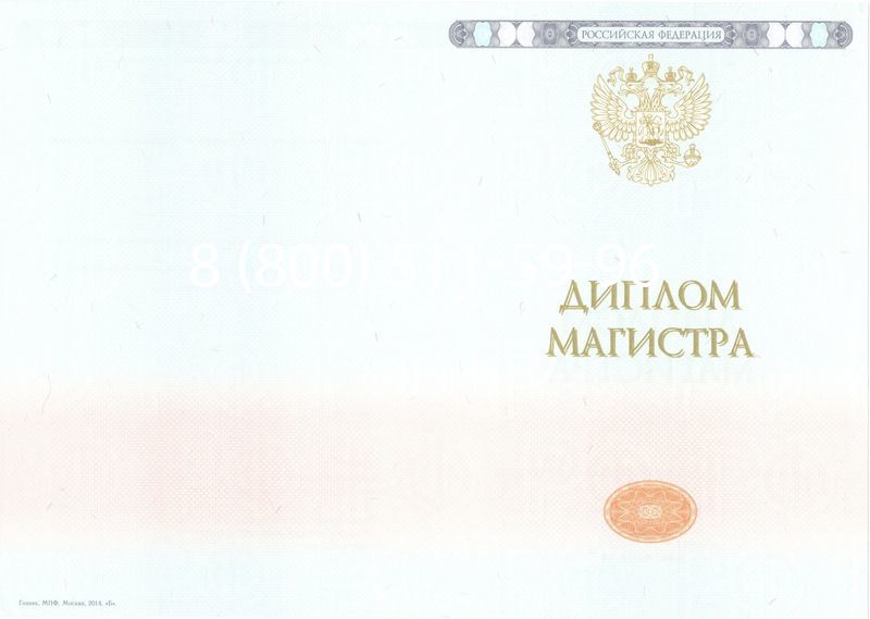 Купить Диплом магистра 2014-2024 года в Сочи